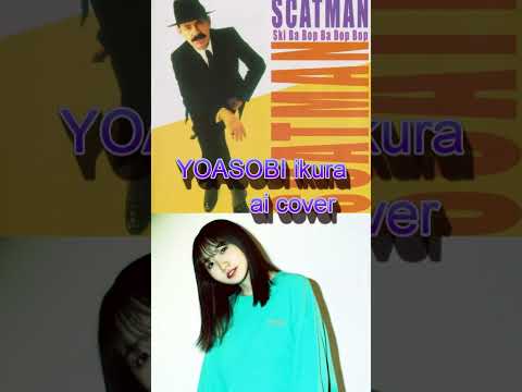 YOASOBI 幾田りら ikura ai coverで聴いてみた　Scatman (ski-ba-bop-ba-dop-bop)   cover #shorts　#ショート動画