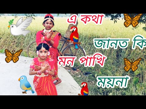 A Kotha Janto Ki Mon Pakhi Moyna |এ কথা  জানত কি মন পাখি ময়না।Dance Video | 🦜🕊️🐦🤼