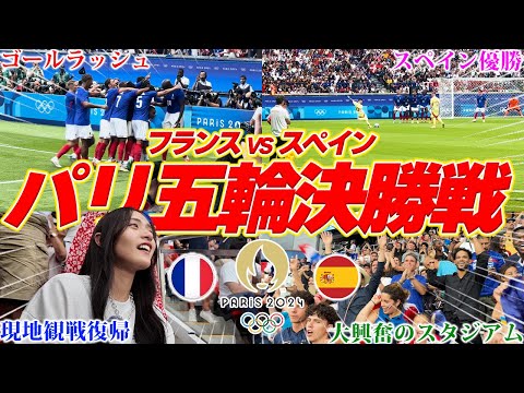 【パリ五輪現地観戦Vlog】アンリ監督率いるフランス代表に120分間の激闘の末、スペインが壮絶な撃ち合いに勝利し32年ぶりの金メダル獲得...!!!未来のスター達がとにかくヤバかった!!!!