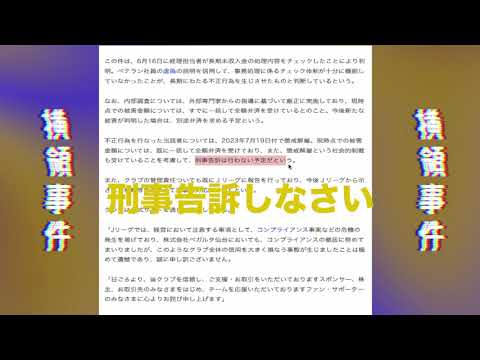 【ベガルタ仙台】臨時ニュース 刑事告訴しなさい