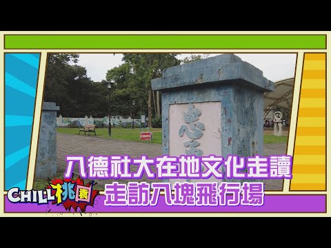 CHILL桃園-NO52-八德社大在地文化走讀 走訪八塊飛行場