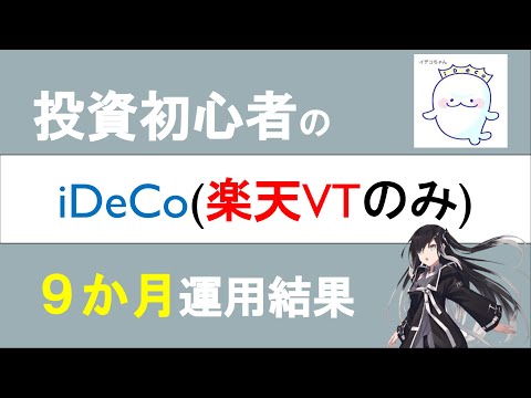 【iDeCo】投資初心者が９か月運用した結果を公開