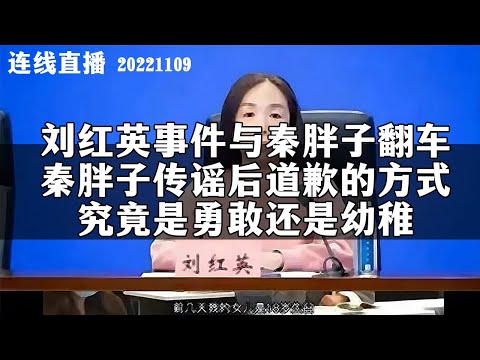 【直播回放】刘红英事件与秦胖子翻车，秦胖子传谣后道歉的方式，究竟是勇敢还是幼稚？20221110