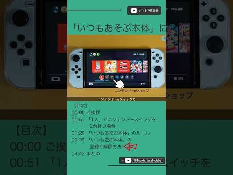 「いつもあそぶ本体」について考える。1人で2台のニンテンドースイッチを持つ場合のルール。【Nintendo Swich/任天堂】#Shorts