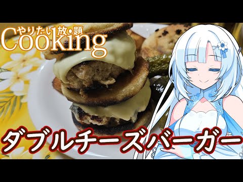 【やりたい放題Cooking】深夜2時だけど猛烈にダブルチーズバーガーが食べたい【WhiteCUL】