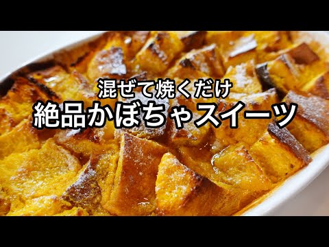 【簡単スイーツ】混ぜて焼くだけ！超簡単カボチャのパンプディング｜人気かぼちゃレシピ