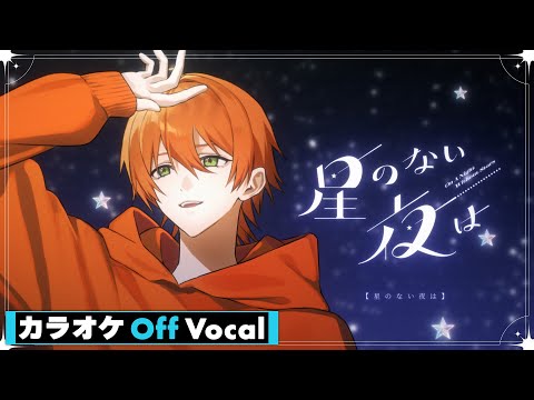 【カラオケ】星のない夜は ／ ジェル【Off Vocal】