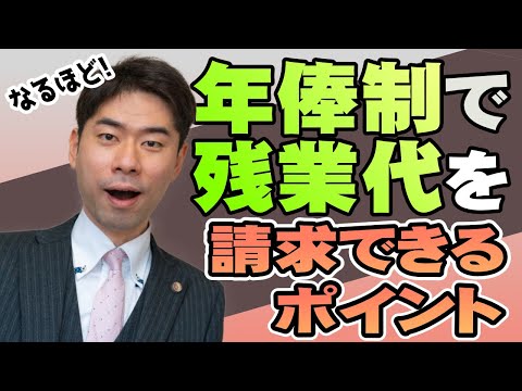 【残業代請求】年棒制でも残業代は支払われますか？【弁護士が解説】