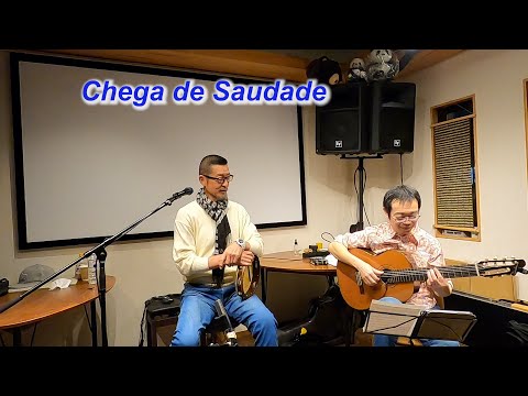 サンバの名曲！  　Chega de Saudade／Live＠Cafe & Live Garden