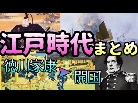 江戸時代総まとめ【徳川家康〜黒船来航】