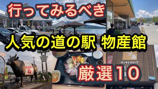 鹿児島県内の景色、レストラン、特産品が人気の物産館、道の駅！厳選10カ所！