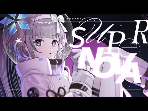 Supernova - 雄之助×春野 (covered by 稀羽すう) 【歌ってみた】