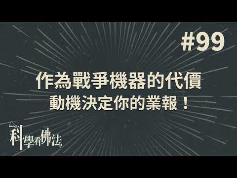 作為戰爭機器的代價，動機決定你的業報!【法源法師】| 科學看佛法：完整版 #99