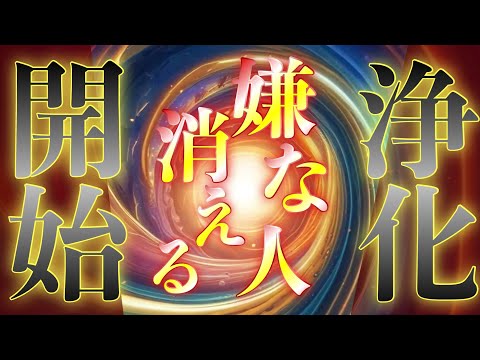 深い浄化が始まり嫌な人がすっかり消え去ってくれる✨魔法の音源で結界がはられて強力に守られるため不運が寄ってこなくなり、神々の手助けによって運氣が恐ろしいほど上がります