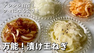 玉ねぎを切って漬けるだけの副菜レシピ！和洋中にアレンジ3変化！万能漬け玉ねぎの作り方