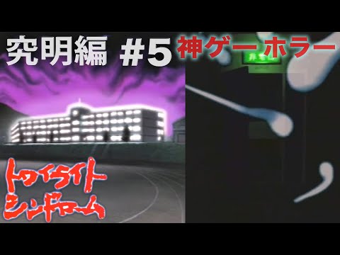 #5 伝説の神ゲー【トワイライトシンドローム】究明編【おまけの夜】