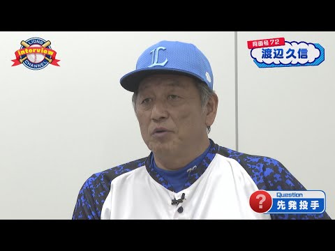 ライオンズ渡辺久信監督代行にインタビュー！