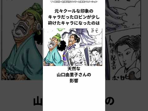 面白過ぎる！ロビンに関する面白い雑学　#ワンピース