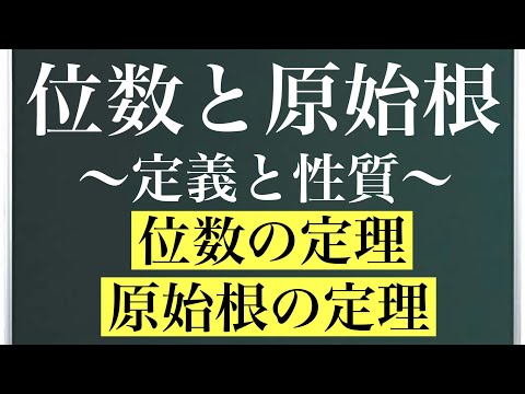 位数と原始根〜定義と性質〜「位数の定理」「原始根の定理」