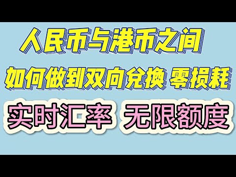 币圈安全出入金 人民币无损兑换港币 无限额度 零损耗 实时汇率兑换 全球走资 香港银行开户 资金自由进出 交易所每天免费送早餐 汇率双方可以约定 离岸投资 博取更高收益  你的钱真正意义上属于你