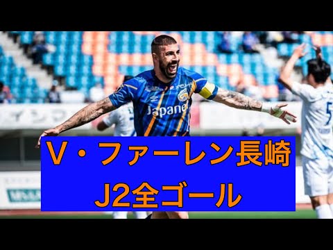 【ゴール集】V・ファーレン長崎　2023J2全ゴール集