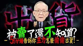 《惡人出貨篇》55分鐘公開這些主力是怎麼偷偷出貨的 !｜Mr.李永年