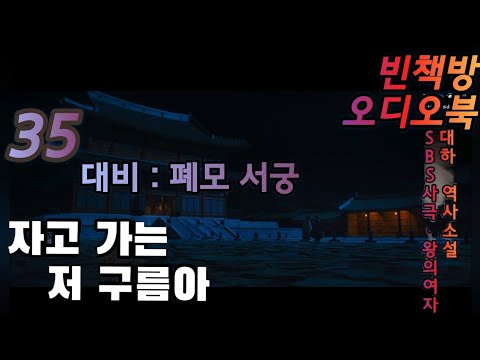 35 대비 폐모 서궁 | 대하역사소설 오디오북