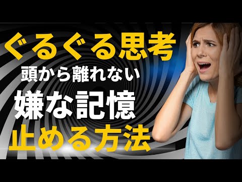 嫌な記憶が頭から離れないネガティブ思考のループ【グルグル思考】から抜け出す方法