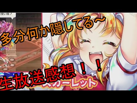 【東方ロストワード】なんか隠しとるんだろうなぁ生放送の感想、予測【考察】