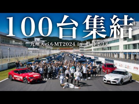 オートポリスに100台集結！九州のスバリストが大集合｜インプレッサ｜SUBARU Impreza WRX