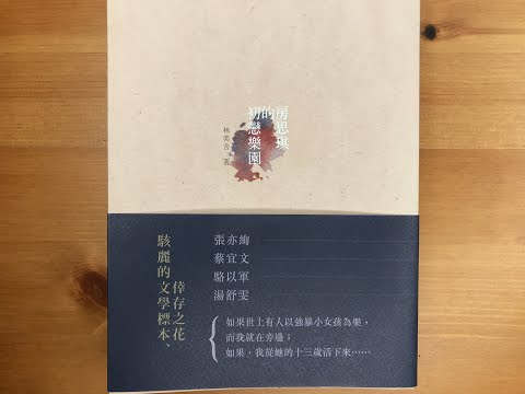 #51. 《房思琪的初戀樂園》還記得這本書嗎？不要嫌性教育早，因爲姓欽者從來不會嫌你孩子小