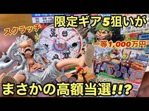 スクラッチには夢があった！限定ギア5欲しさにスクラッチしたらまさかの結果に！！！？まだ応募間に合うぞ！ワンピース スクラッチ 強運、目覚めろプレゼントキャンペーン KOA ニカ