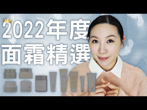 2022年度愛用面霜精選 | 敏感肌必看| Favorite Creams of 2022