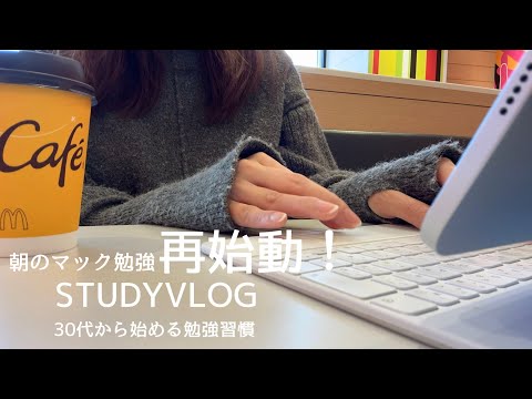 【VLOG】朝マックで勉強を再開した平日｜優先順位をつけてやりたいことを終わらせていく｜STUDY VLOG