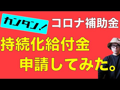 簡単！！持続化給付金を申請してみた！飲食店経営者の場合