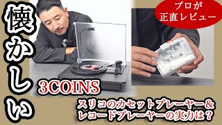 【3COINS】懐かしすぎる…スリコのカセットプレーヤー＆レコードプレーヤーの実力を正直レビュー