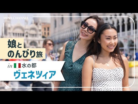 【イタリアvlog】娘とのんびり旅 in ヴェネチア