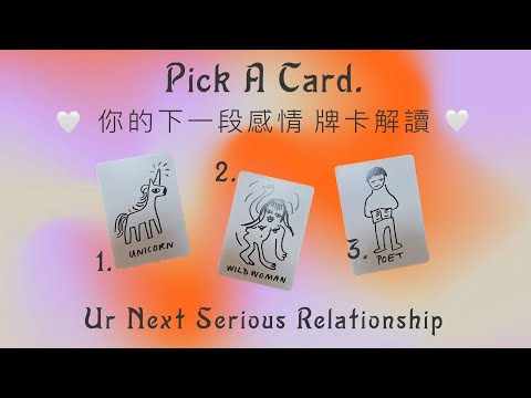 你的下一段感情預測 🤍 時機、狀態、對方想說的、建議｜Pick A Card｜選牌解讀