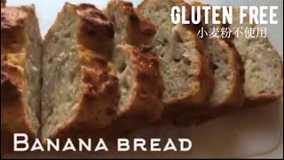 【バナナブレッド】バター&小麦粉不使用！グルテンフリーのバナナケーキ　How to make a Gluten free banana bread.グルテンフリー のご褒美おやつ。