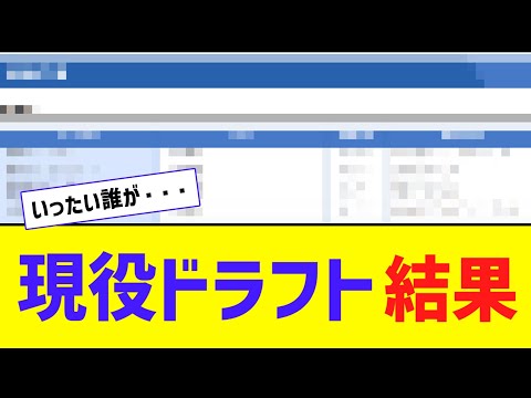 【現ドラ】ついに結果発表！巨人畠が阪神、DeNA上茶谷がソフトバンク、ロッテ平沢が西武へ！！！【なんJ反応】