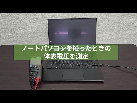 ノートパソコンを触ったときの体表電圧測定