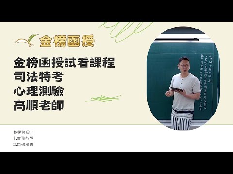 114年度-司法特考-心理測驗-高順老師-金榜函授