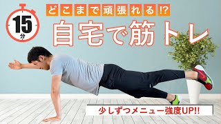 15分どこまでできる!?自重だけでできる全身筋トレメニュー｜器具なし