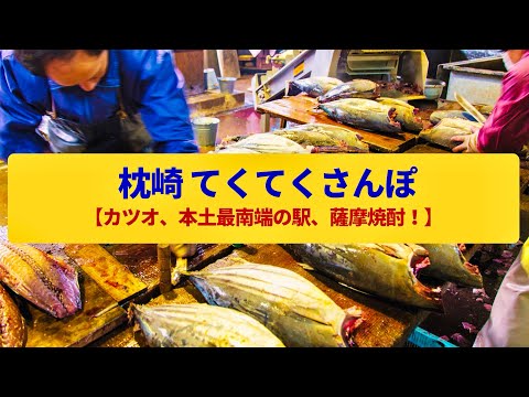 【てくてくさんぽ】枕崎  カツオ漁の賑わい、本土最南端の駅〈枕崎港、カツオ節、薩摩焼酎〉Walk around Makurazaki,KAGOSHIMA JAPAN