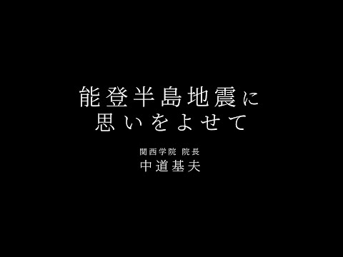 「風に思う」能登半島地震に思いをよせて