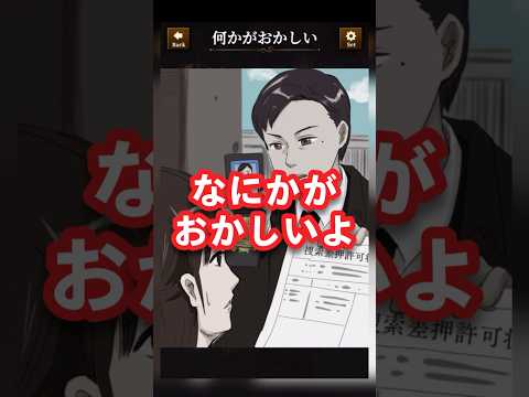 【意味がわかると怖い日常ゲーム】 この捜査の　の違和感はどこ？#shorts #アプリゲーム #あるある #スマホゲーム