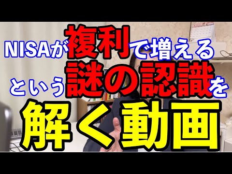 NISAは複利で増えるという謎の誤解をただただ解く動画です