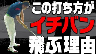 なぜ飛ばし屋がこの形になるのか？ドライバーの飛距離を伸ばすポイントをプロが解説します！【和田正義】【ダワ筋】【かえち】【ゴルフの”わかった”瞬間】