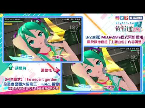 【MEGA39's更新】MIX模式譜面修正「The secert garden」新舊版比對 | 初音未來 Project DIVA MEGA39's | DIVAcs.tw