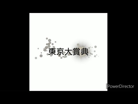 【競馬予想】#東京大賞典2023